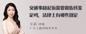 交通事故起诉需要做伤残鉴定吗，法律上有哪些规定