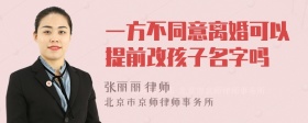 一方不同意离婚可以提前改孩子名字吗