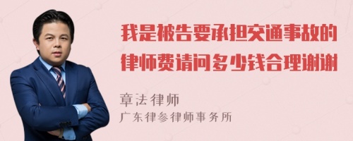 我是被告要承担交通事故的律师费请问多少钱合理谢谢