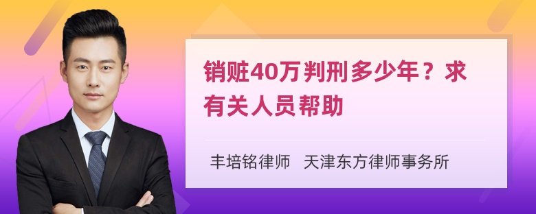 销赃40万判刑多少年？求有关人员帮助