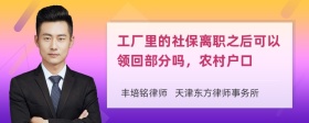 工厂里的社保离职之后可以领回部分吗，农村户口