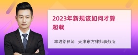 2023年新规该如何才算超载