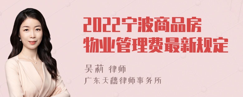 2022宁波商品房物业管理费最新规定