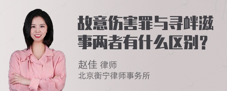 故意伤害罪与寻衅滋事两者有什么区别？