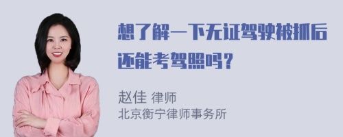 想了解一下无证驾驶被抓后还能考驾照吗？