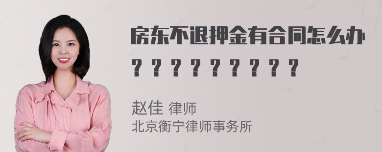 房东不退押金有合同怎么办？？？？？？？？？