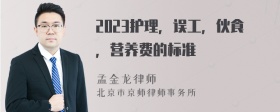 2023护理，误工，伙食，营养费的标准