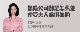 保险公司都是怎么处理受害人病假条的