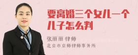 要离婚三个女儿一个儿子怎么判