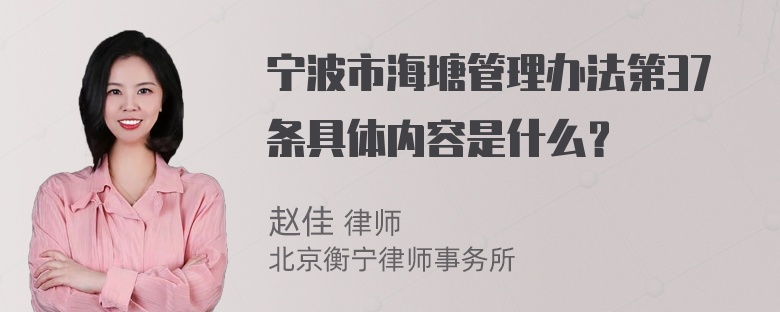 宁波市海塘管理办法第37条具体内容是什么？