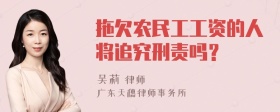 拖欠农民工工资的人将追究刑责吗？