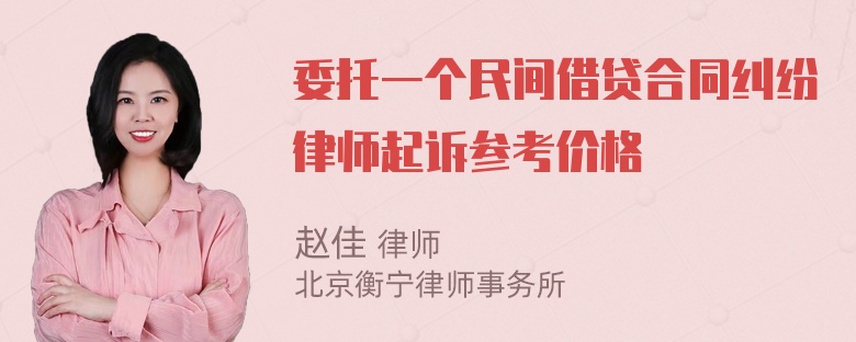 委托一个民间借贷合同纠纷律师起诉参考价格