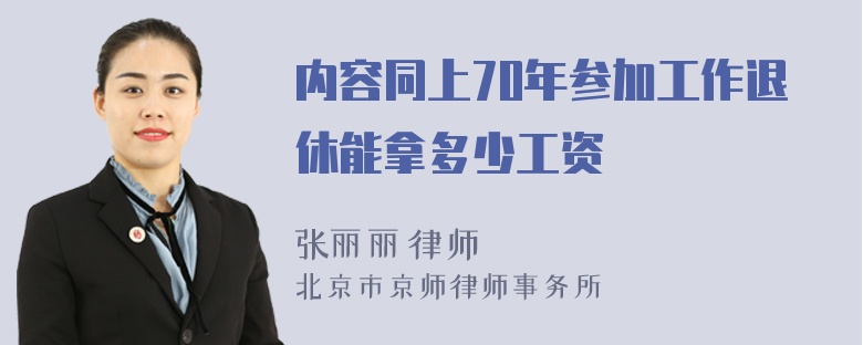 内容同上70年参加工作退休能拿多少工资