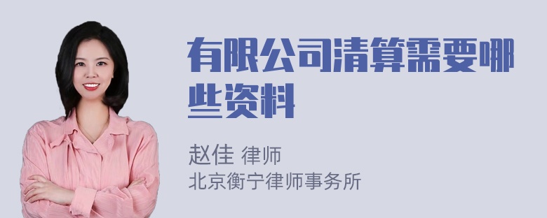 有限公司清算需要哪些资料