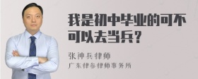 我是初中毕业的可不可以去当兵？