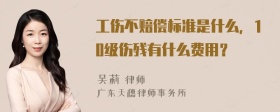 工伤不赔偿标准是什么，10级伤残有什么费用？