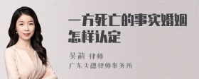 一方死亡的事实婚姻怎样认定