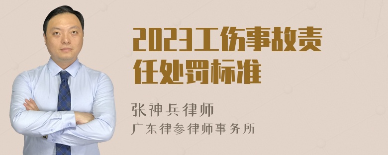 2023工伤事故责任处罚标准