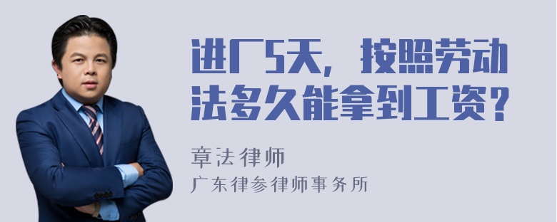 进厂5天，按照劳动法多久能拿到工资？