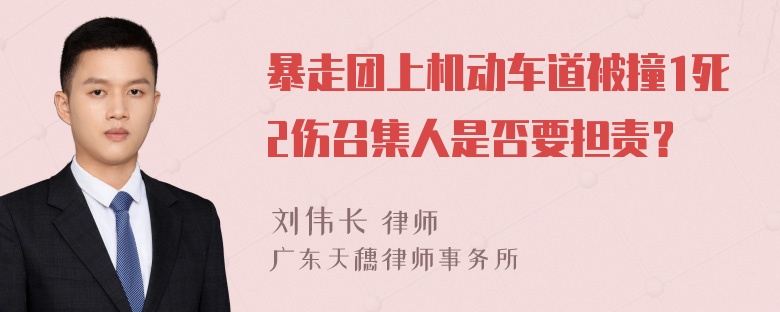 暴走团上机动车道被撞1死2伤召集人是否要担责？