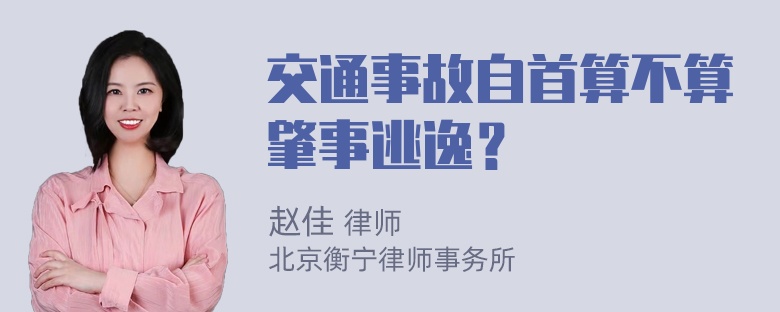 交通事故自首算不算肇事逃逸？