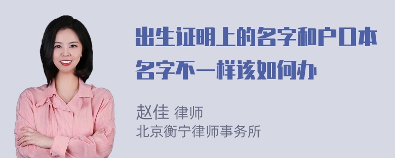 出生证明上的名字和户口本名字不一样该如何办