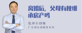 离婚后，父母有权继承房产吗