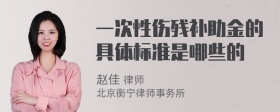 一次性伤残补助金的具体标准是哪些的