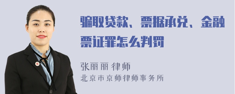 骗取贷款、票据承兑、金融票证罪怎么判罚