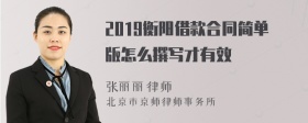 2019衡阳借款合同简单版怎么撰写才有效