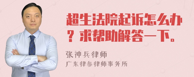 超生法院起诉怎么办？求帮助解答一下。