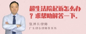 超生法院起诉怎么办？求帮助解答一下。