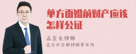 单方面婚前财产应该怎样公证