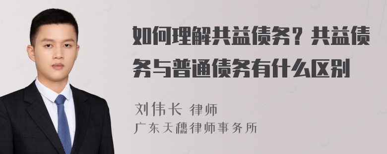 如何理解共益债务？共益债务与普通债务有什么区别