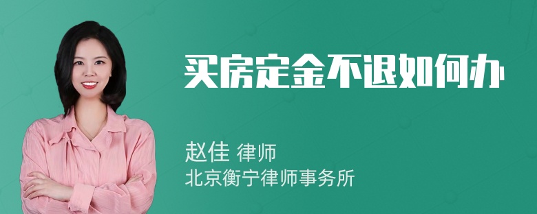 买房定金不退如何办