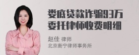 娄底贷款诈骗93万委托律师收费明细