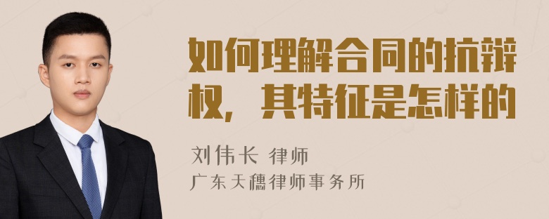 如何理解合同的抗辩权，其特征是怎样的