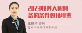 2023收养人应具备的条件包括哪些