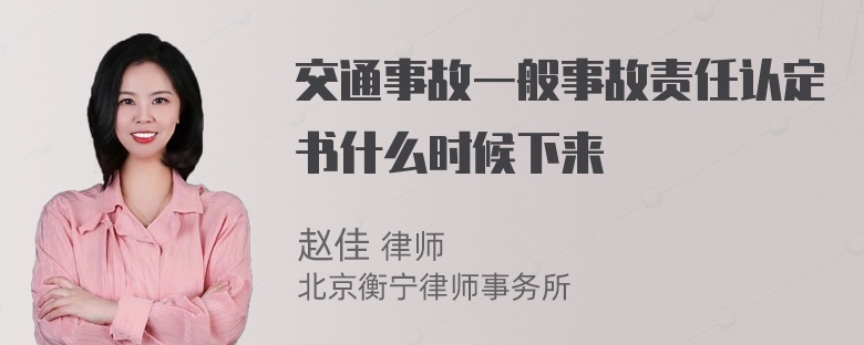 交通事故一般事故责任认定书什么时候下来