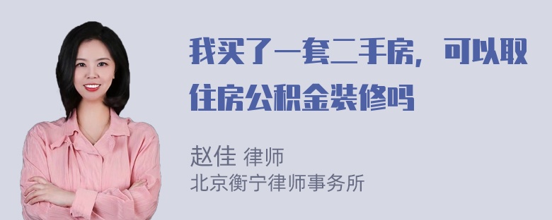 我买了一套二手房，可以取住房公积金装修吗