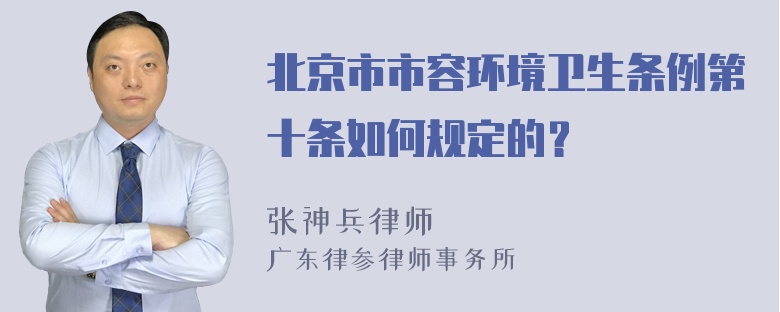 北京市市容环境卫生条例第十条如何规定的？