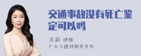 交通事故没有死亡鉴定可以吗