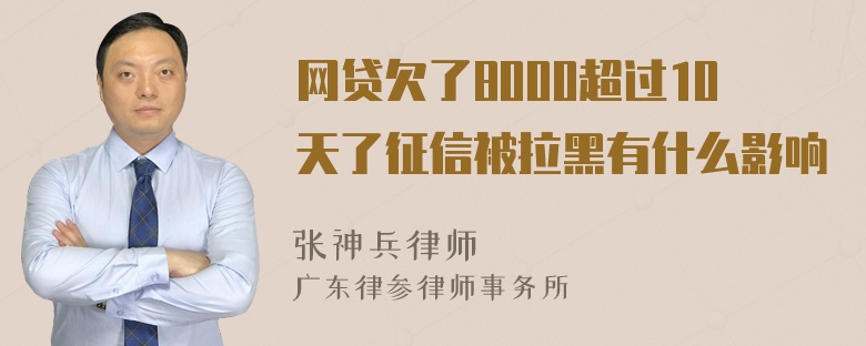 网贷欠了8000超过10天了征信被拉黑有什么影响