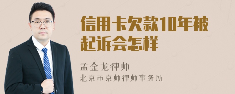 信用卡欠款10年被起诉会怎样