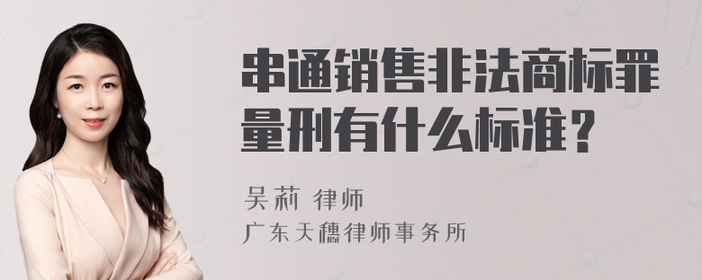 串通销售非法商标罪量刑有什么标准？