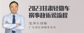 2023甘肃轻微车祸事故诉讼流程