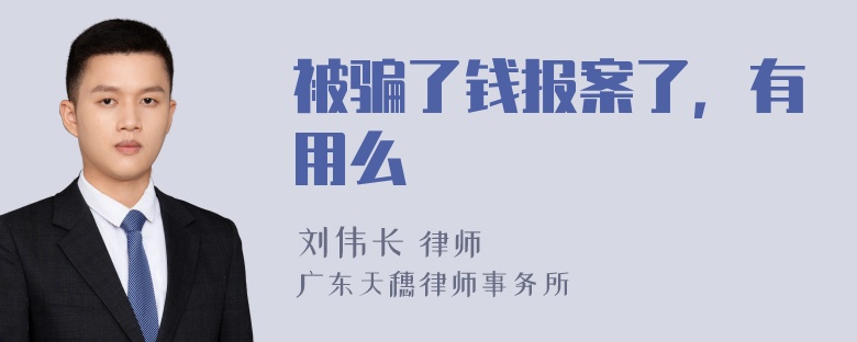 被骗了钱报案了，有用么