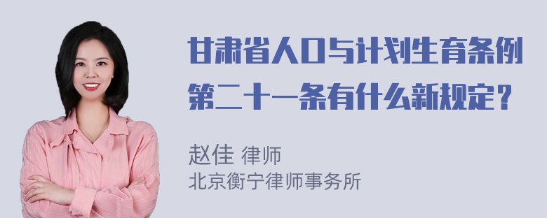 甘肃省人口与计划生育条例第二十一条有什么新规定？