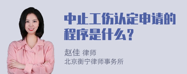 中止工伤认定申请的程序是什么？