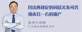 民法典规定的同居关系可否继承另一方的遗产